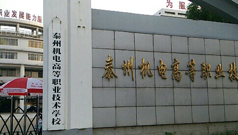 2023泰州排名前七的機電學校名單