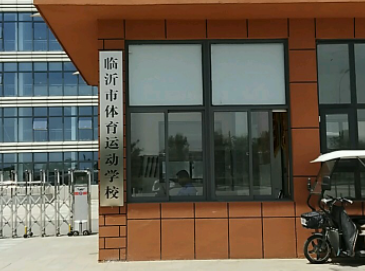 臨沂市體育運(yùn)動(dòng)學(xué)校地址，乘車(chē)路線