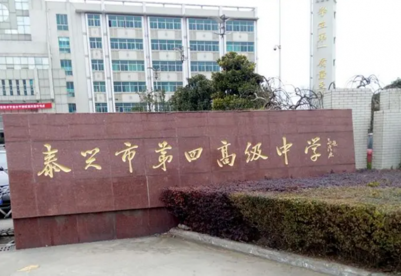 泰興市第四高級中學歷年招生分數(shù)線一覽表(2023參考)