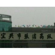 宜興市張渚高級中學(xué)