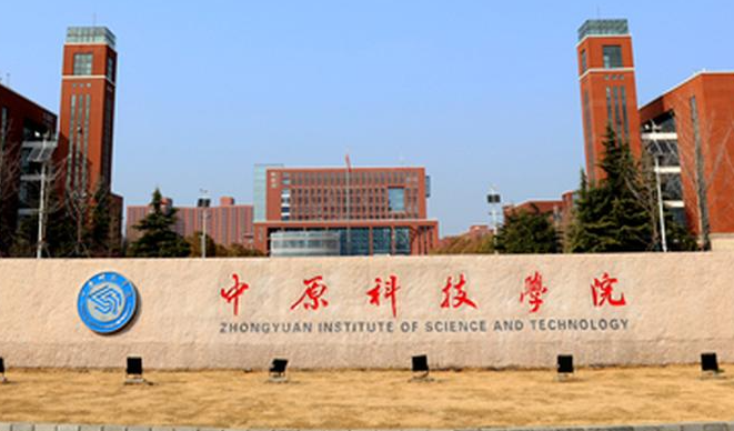 中原科技學院招生章程2023年