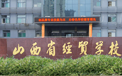山西省經(jīng)貿(mào)學(xué)校怎么樣、好不好