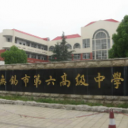 無錫市第六高級中學(xué)