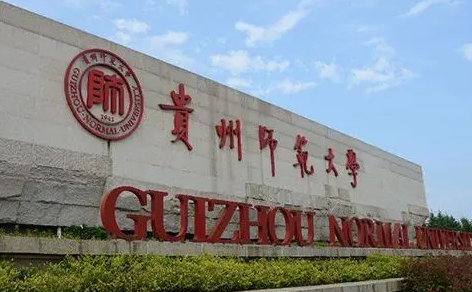貴州師范大學招生章程2023年