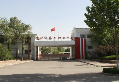 德州市第二職業(yè)中專地址，乘車路線