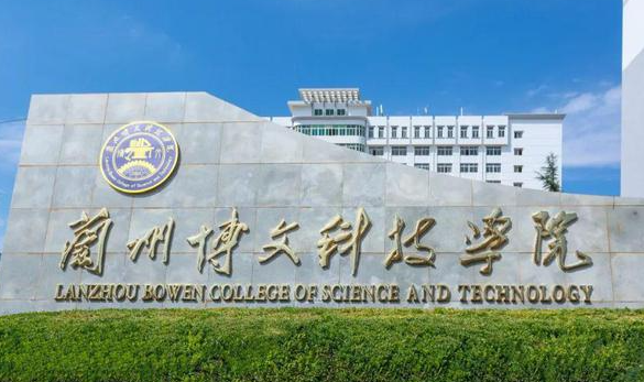 蘭州博文科技學(xué)院招生章程2023年
