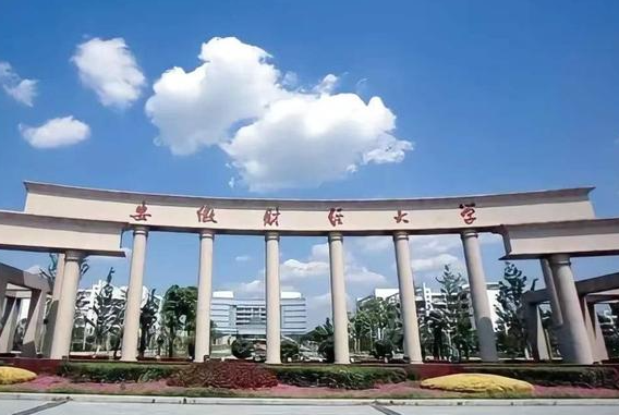 安徽財經(jīng)大學(xué)招生章程2023年