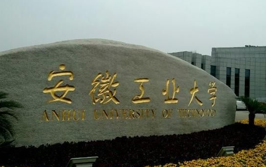 安徽工業(yè)大學(xué)錄取規(guī)則2023年