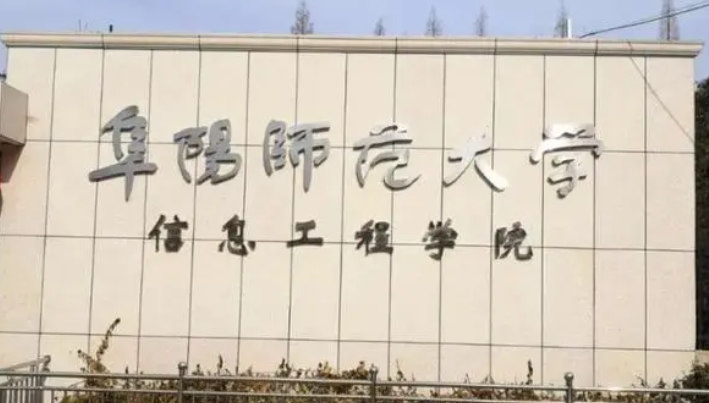 阜陽(yáng)師范大學(xué)信息工程學(xué)院招生章程2023年