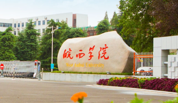 皖西學院招生章程2023年