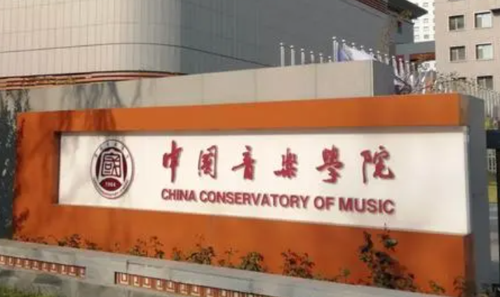 中國大學音樂教育專業(yè)排名（研究型）-校友會2023最新排名
