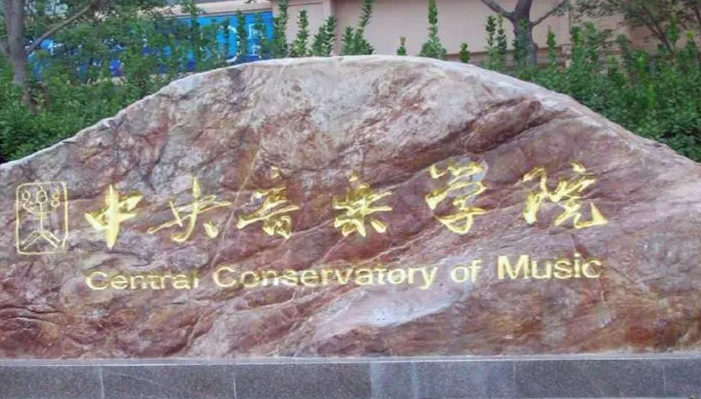 中國大學(xué)音樂表演專業(yè)排名（研究型）-校友會2023最新排名