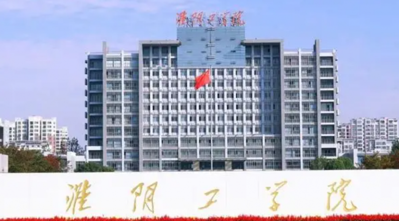 淮陰工學院招生章程2023年