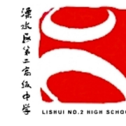 溧水縣第二高級(jí)中學(xué)