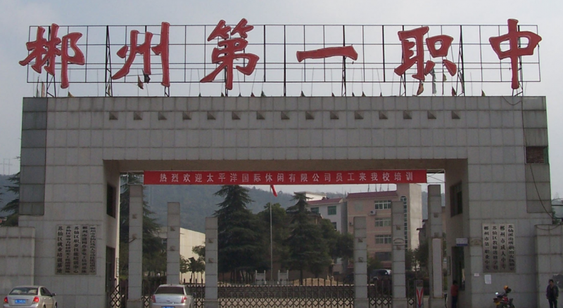 湖南2023年中學(xué)畢業(yè)上什么中專(zhuān)學(xué)校