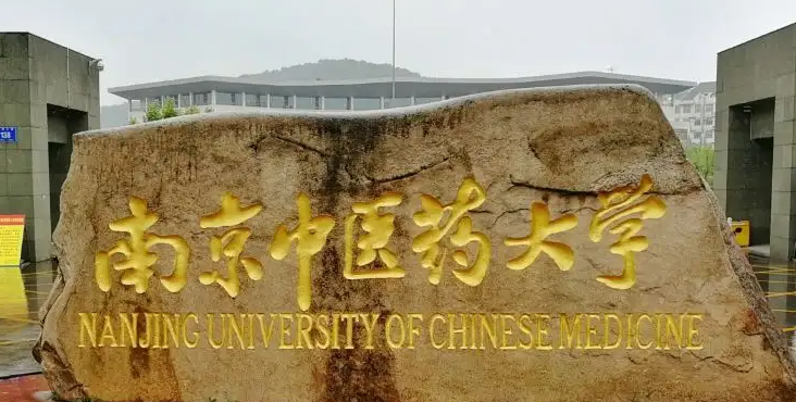 中國大學(xué)中藥資源與開發(fā)專業(yè)排名（研究型）-校友會2023最新排名