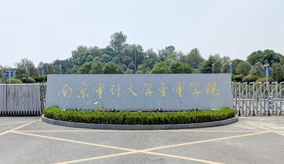 南京審計(jì)大學(xué)金審學(xué)院招生章程2023年