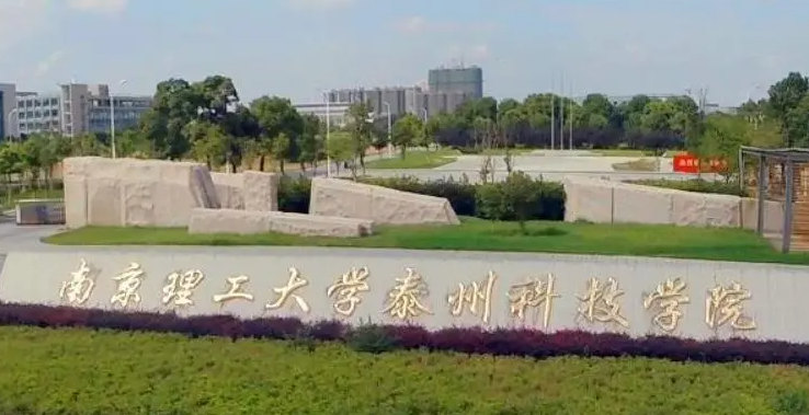 南京理工大學泰州科技學院招生章程2023年