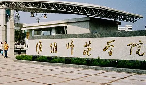 淮陰師范學院招生章程2023年