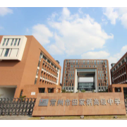 常州市田家炳高級(jí)中學(xué)