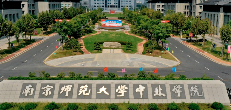 南京師范大學中北學院招生章程2023年