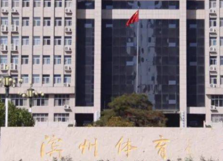 2023濱州市體育運動學(xué)校招生計劃 招生人數(shù)是多少(附要求、條件、對象)