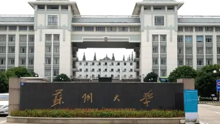 蘇州大學招生章程2023年