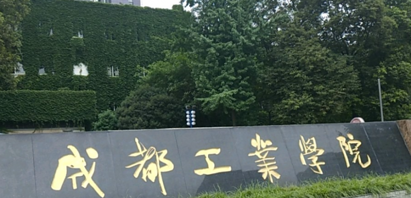 中國(guó)大學(xué)微電子科學(xué)與工程專(zhuān)業(yè)排名（應(yīng)用型）-校友會(huì)2023最新排名