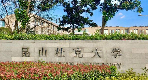 昆山杜克大學錄取規(guī)則2023年