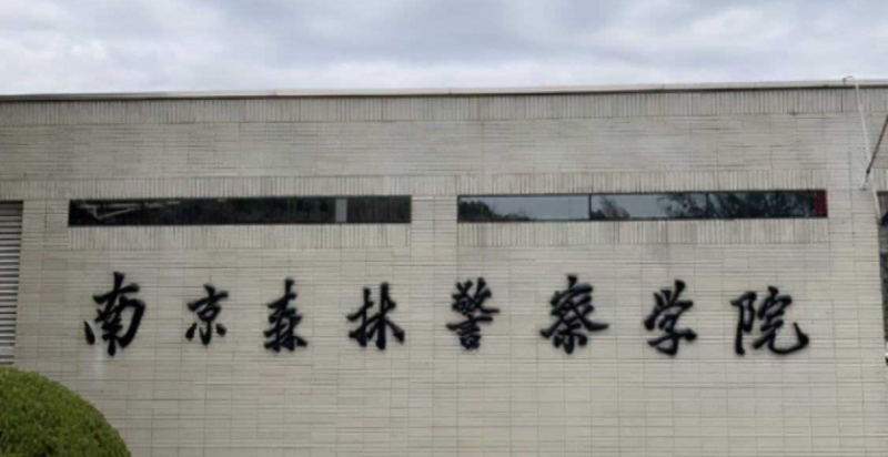 中國(guó)大學(xué)食品藥品環(huán)境犯罪偵查技術(shù)專(zhuān)業(yè)排名（應(yīng)用型）-校友會(huì)2023最新排名