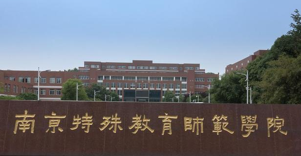 中國大學教育康復學專業(yè)排名（應用型）-校友會2023最新排名