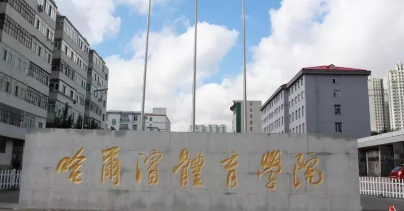 中國大學(xué)冰雪運動專業(yè)排名（應(yīng)用型）-校友會2023最新排名
