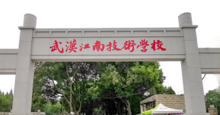 2024湖北民辦消防工程技術學校有哪些 湖北民辦消防工程技術學校名單一覽表