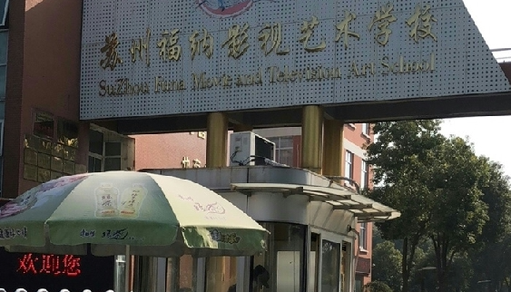 2024蘇州民辦形象設(shè)計學(xué)校有哪些 蘇州民辦形象設(shè)計學(xué)校名單一覽表