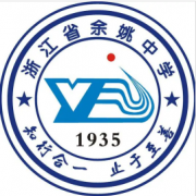 浙江省余姚中學
