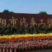 沈陽(yáng)市汽車工程學(xué)校