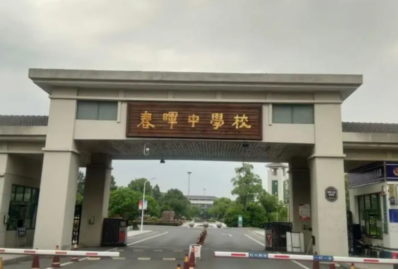 浙江省春暉中學(xué)怎么樣、好不好