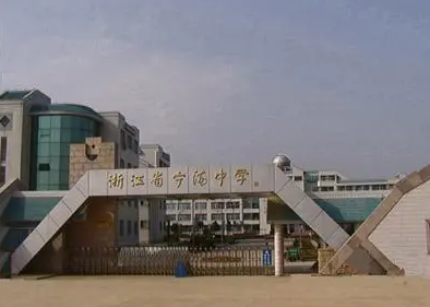 浙江省寧海中學地址，乘車路線