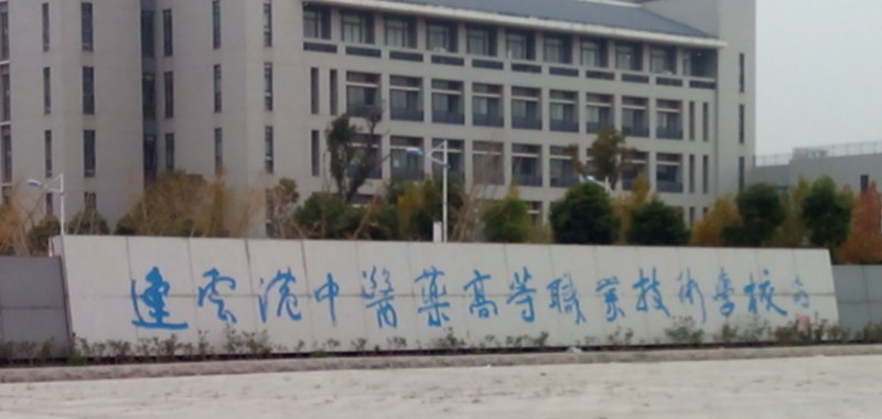 2024連云港公辦藥劑學校有哪些 連云港公辦藥劑學校名單一覽表