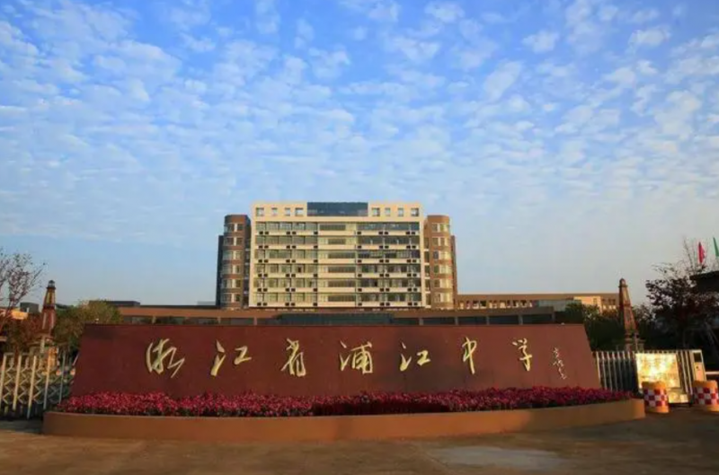 浙江省浦江中學(xué)怎么樣、好不好