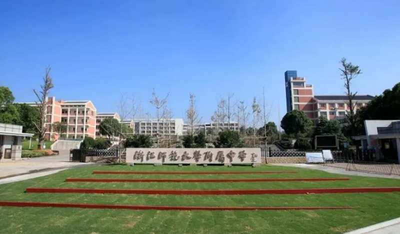浙江師范大學附屬中學地址，乘車路線