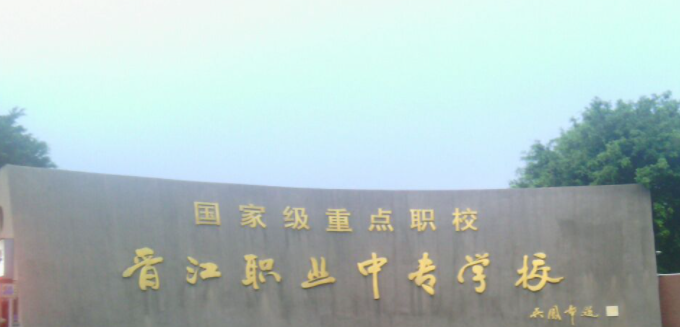 2023福建最好的中專學校有哪些