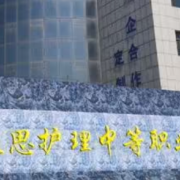 沈陽市凝思護理中等職業(yè)學(xué)校