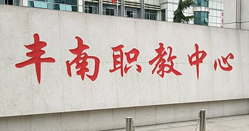 2023唐山最好的中專學校有哪些