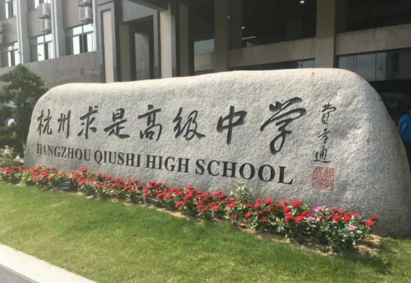 杭州求是高級(jí)中學(xué)地址，乘車路線