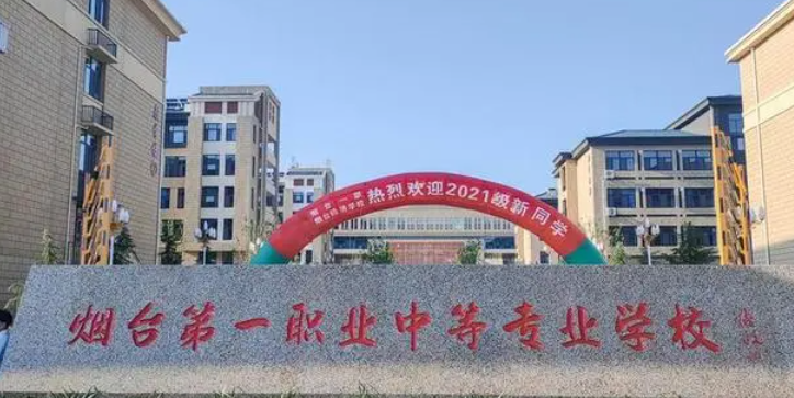 2023煙臺最好的中專學(xué)校有哪些