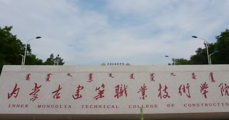 2023年內蒙古公辦?？圃盒Ｓ心男?？附學校排名及分數(shù)線一覽
