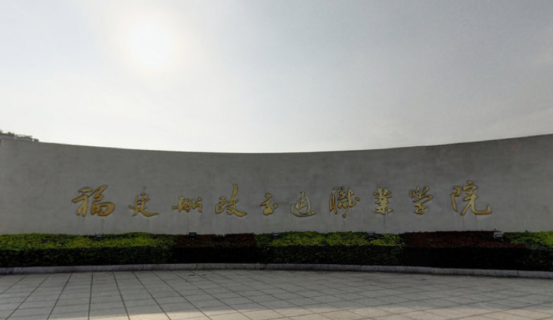 2023年福建公辦?？圃盒Ｓ心男?？附學(xué)校排名及分?jǐn)?shù)線一覽