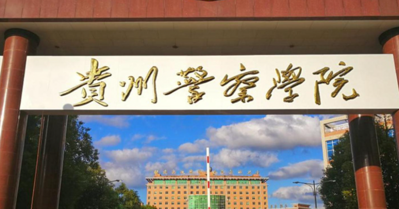 2023貴州專(zhuān)升本學(xué)校有幾所是哪些學(xué)校？