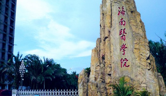 2023海南專升本學(xué)校有幾所是哪些學(xué)校？